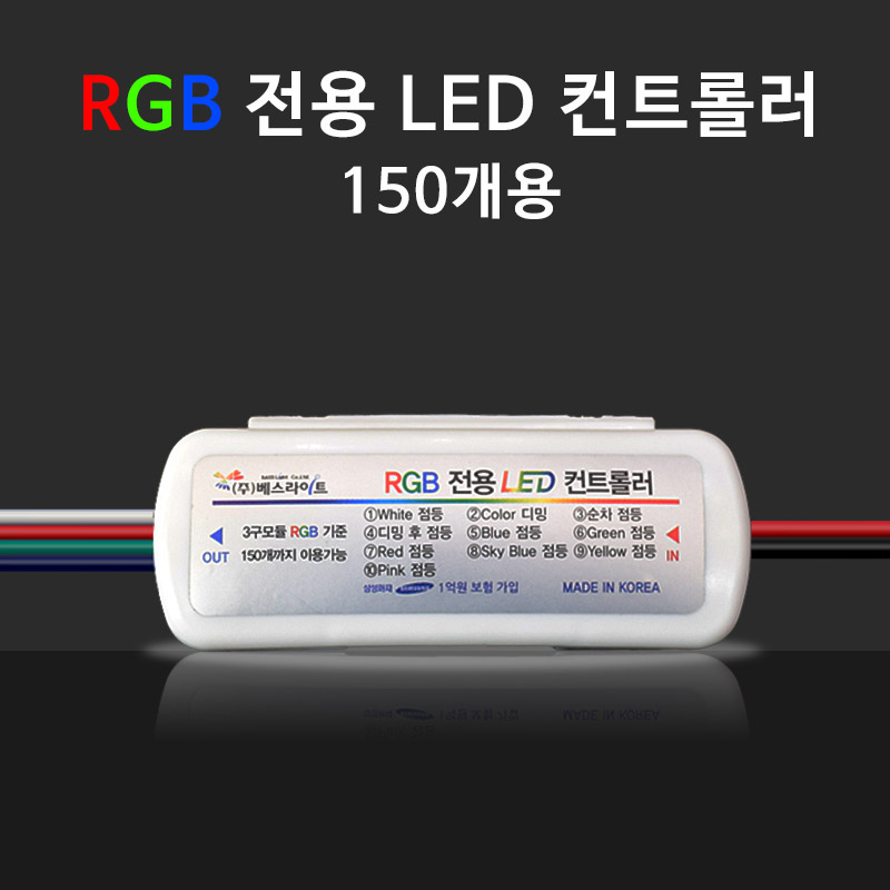 국산 LED RGB 컨트롤러 150개용