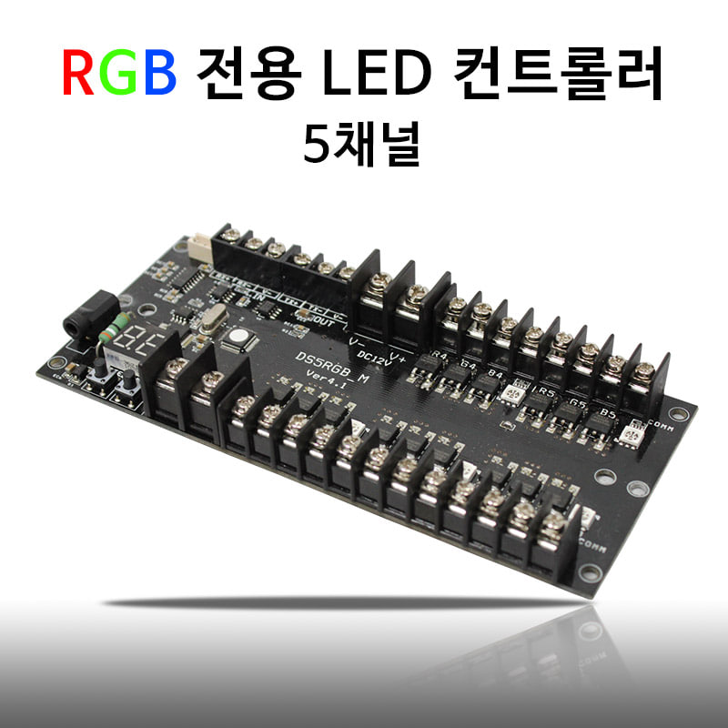 국산 LED RGB 컨트롤러 5채널