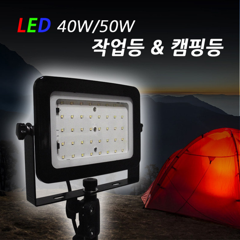 LED 40W,50W 작업등&amp;캠핑등