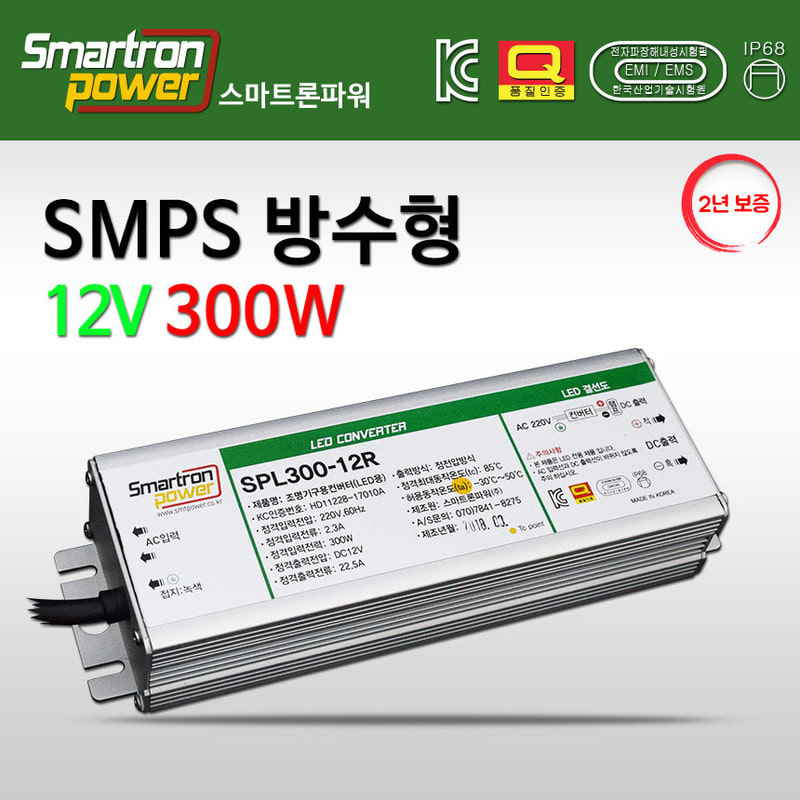 스마트론파워 SMPS 방수 12V 300W