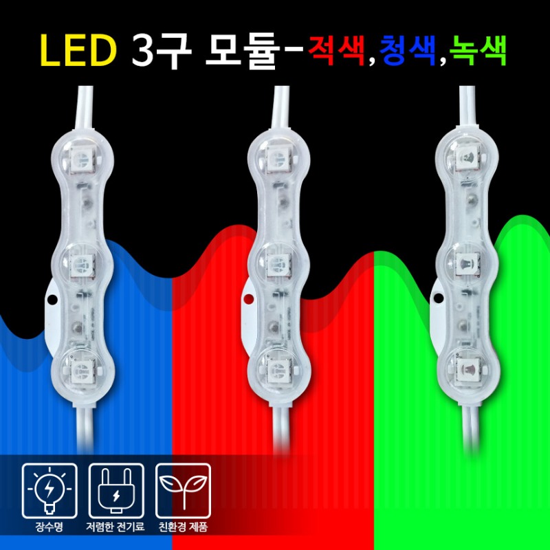 LED 3구 모듈-적색,청색,녹색 캡형