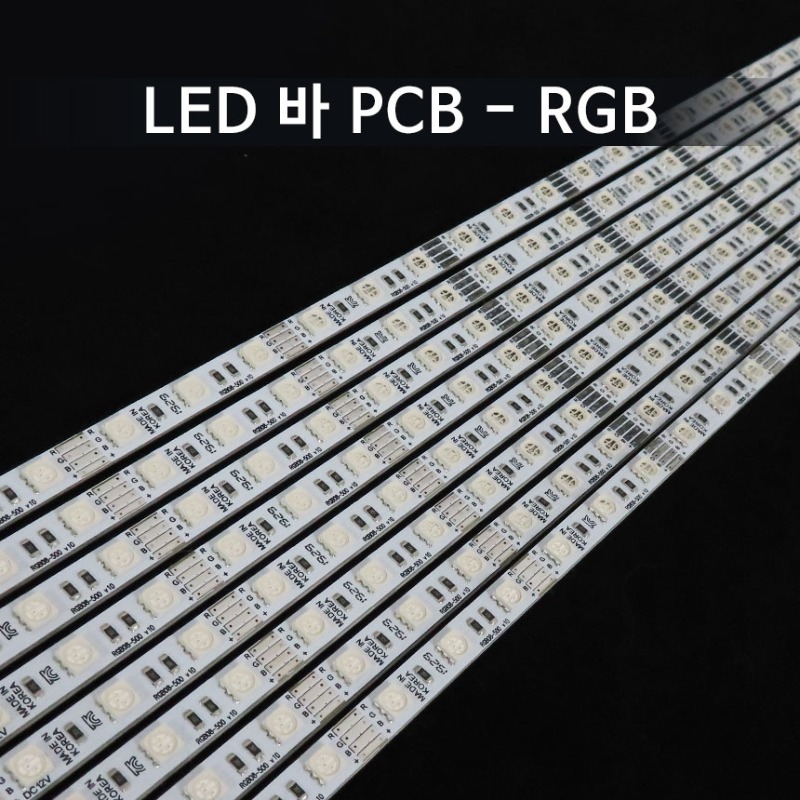 LED 바 PCB - RGB