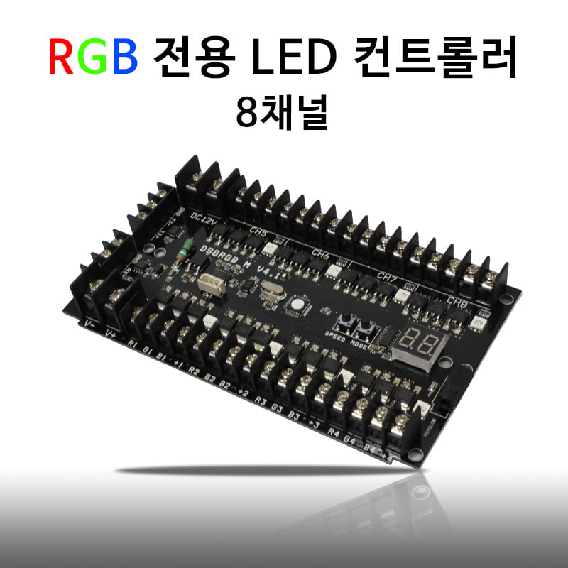 국산 LED RGB 컨트롤러 8채널