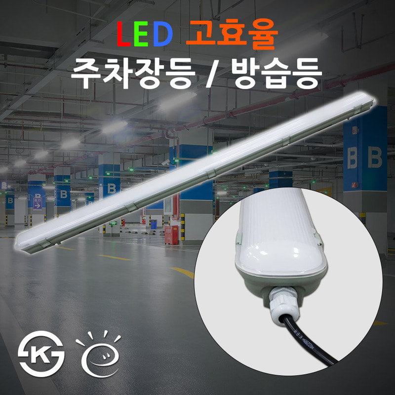 LED KS 고효율 40W 주차장등/방습등/형광등/LG칩