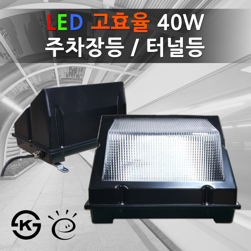 LED KS 고효율 40W 주차장등/터널등/LG칩