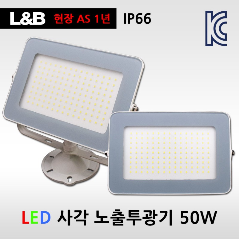 LED 사각노출투광기 AC50W L&amp;B