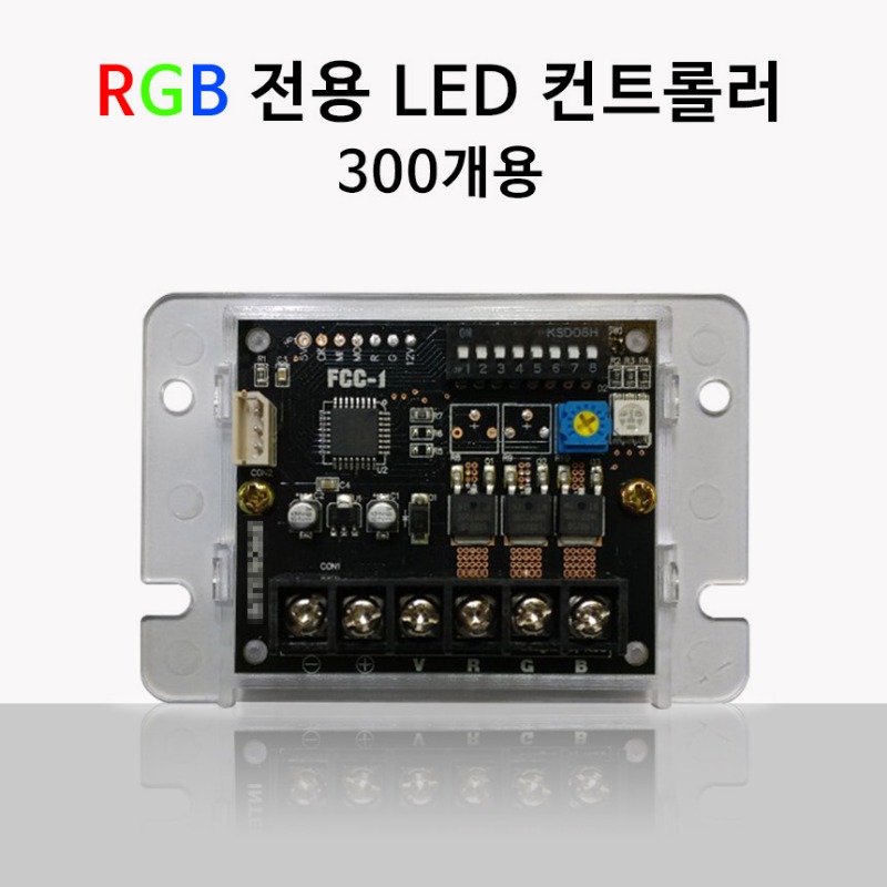 [국산]RGB 전용 컨트롤러 300개용