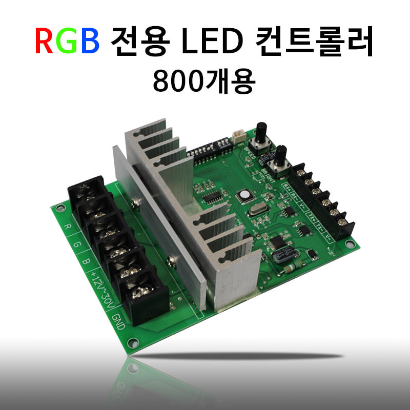 [국산]RGB 전용 컨트롤러 800개용