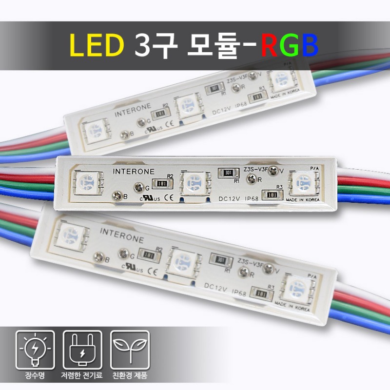 [국산] LED 3구 모듈-RGB 에폭시타입