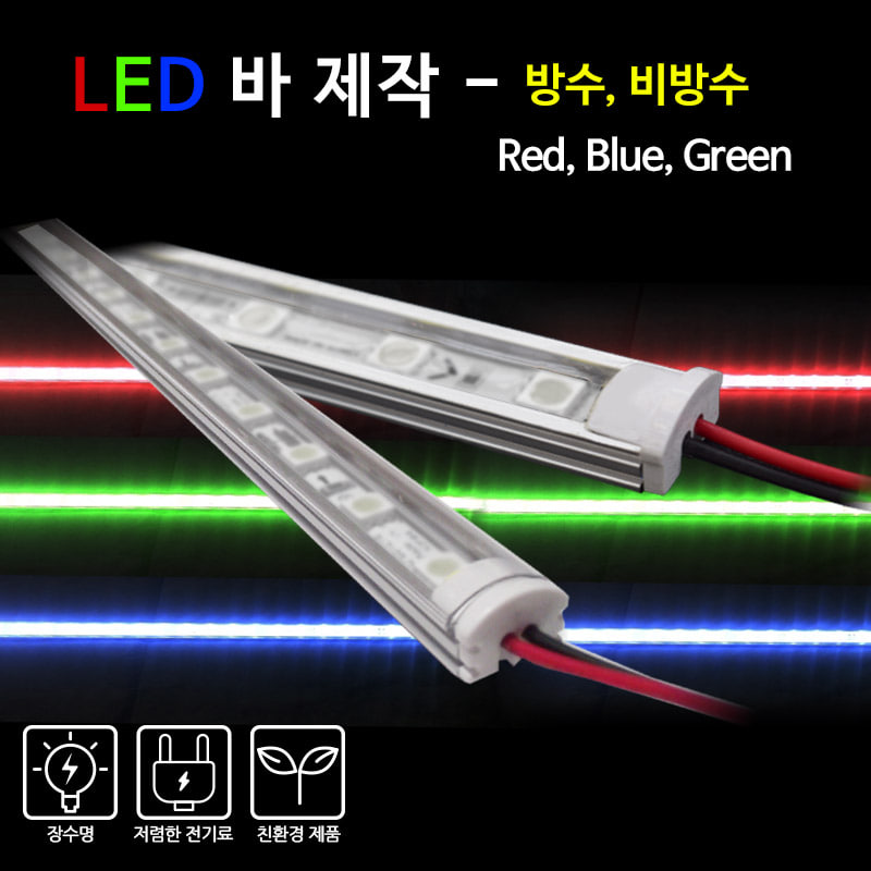 국산 LED 제작 바 Color-Red, Blue, Green