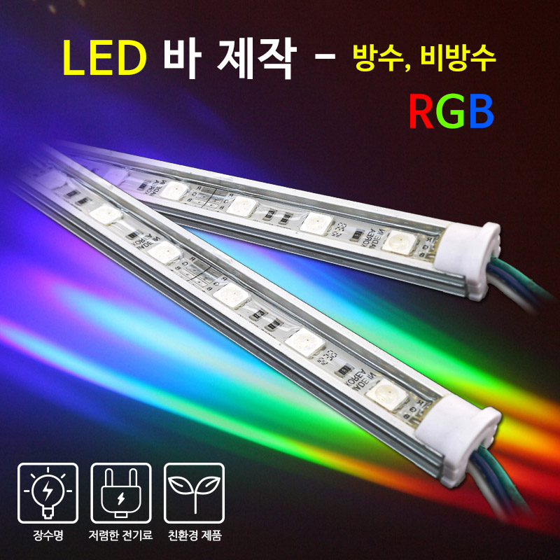 국산 LED 제작 바-RGB
