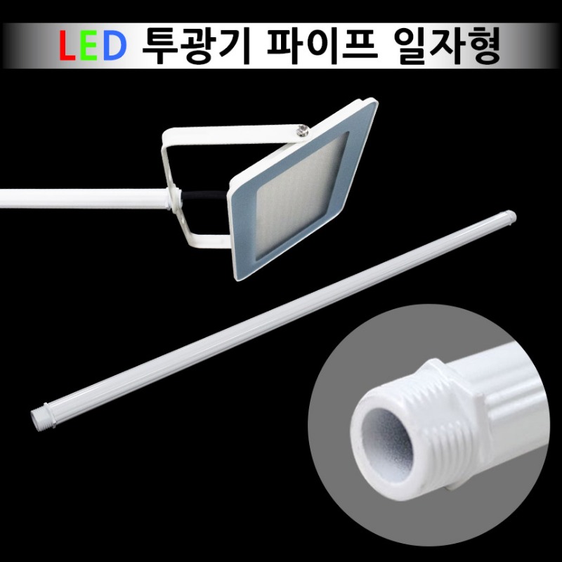 LED 투광기 파이프 일자형(화이트) 700mm