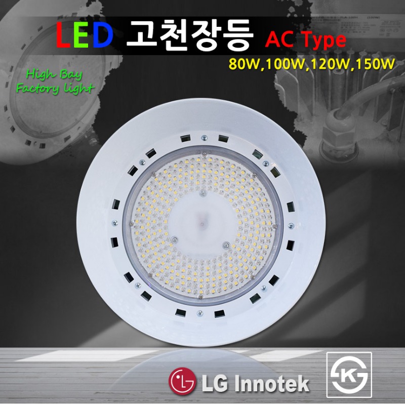 [국산] LED 고천장등 AC Type