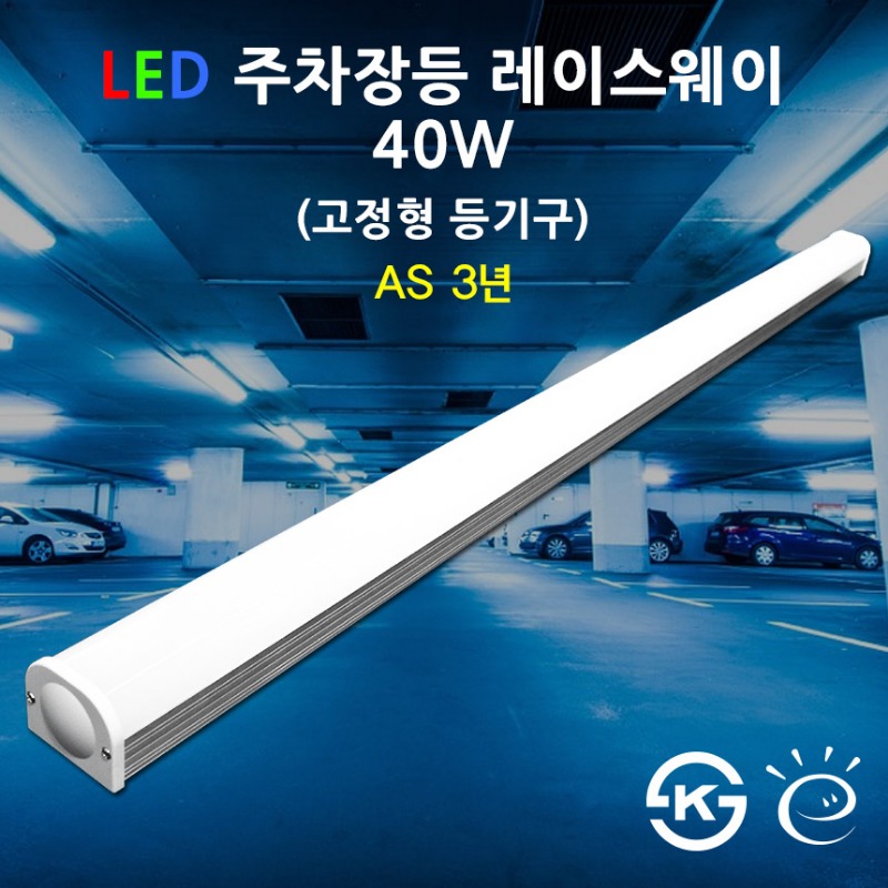 LED KS 고효율 주차장등 40W AS 3년  레이스웨이
