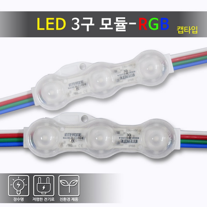 [국산] LED 3구 모듈-RGB 캡타입