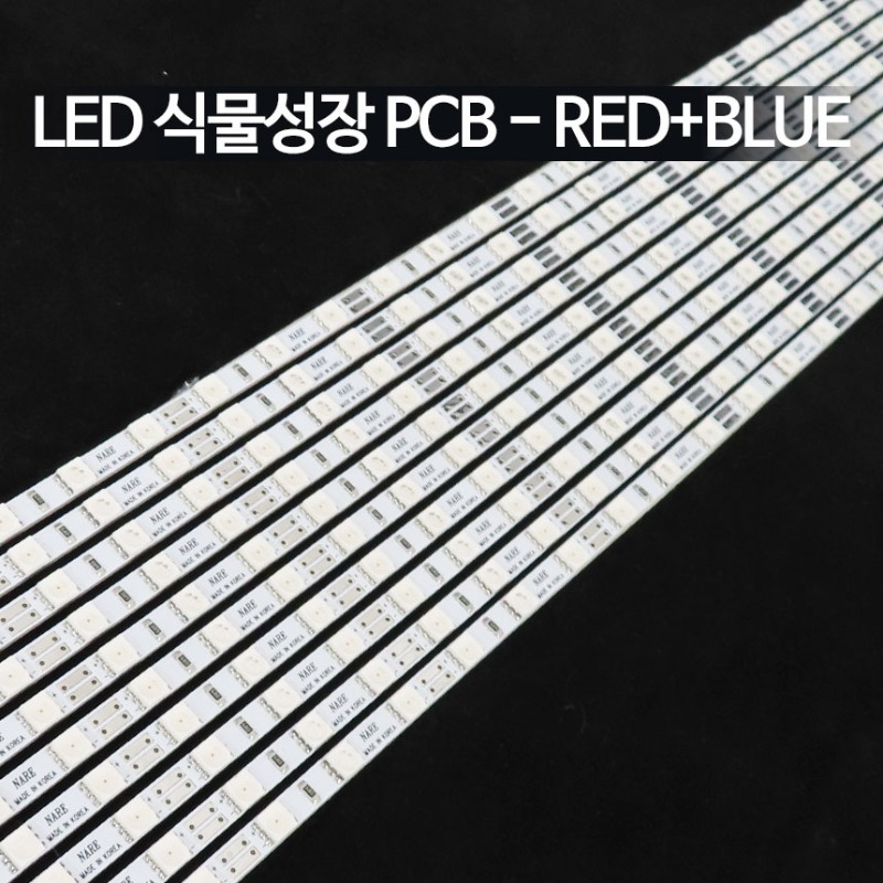 LED 식물성장 PCB - 레드+블루