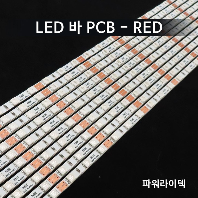 LED 바 PCB 국산-레드
