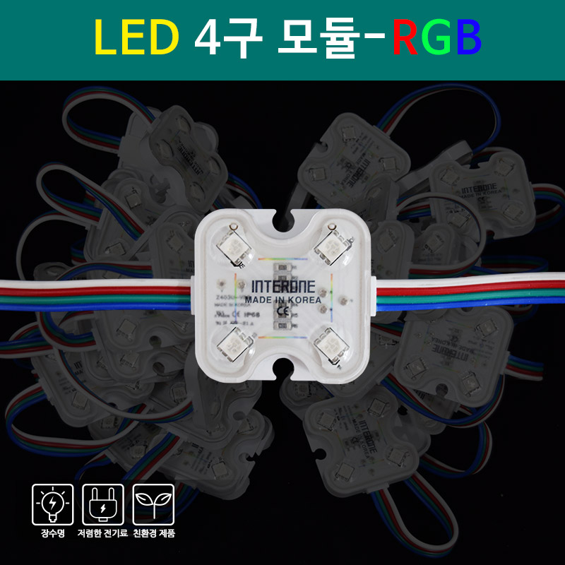 [국산] LED 4구 모듈-RGB
