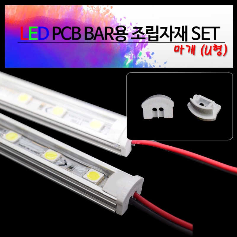 LED 방열판 PCB BAR용 마개(U형) SET
