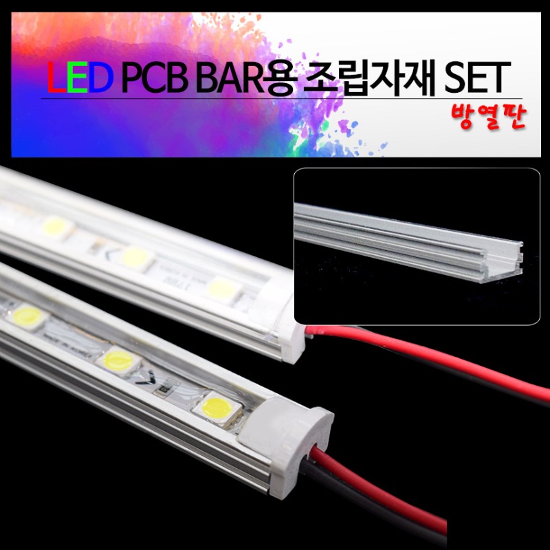 LED 방열판 1M PCB BAR용