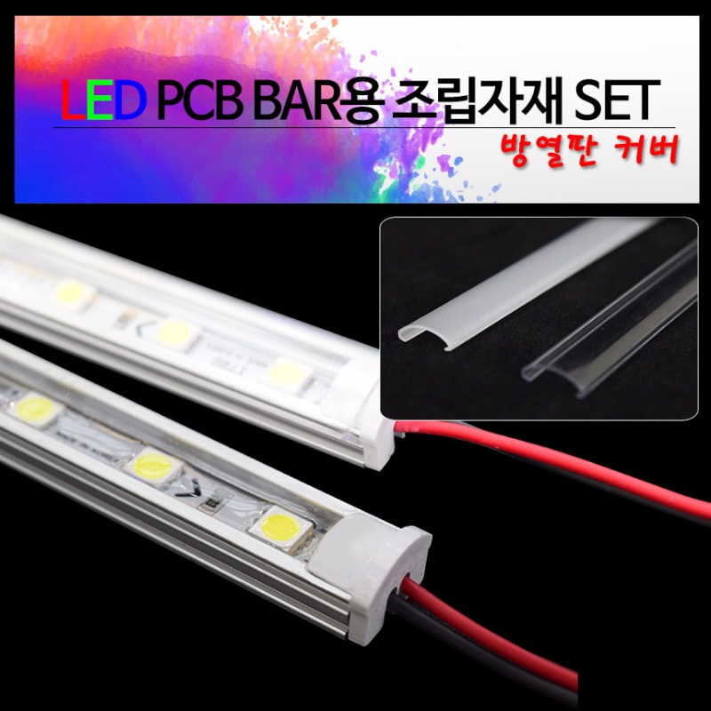 LED 방열판커버-투명/불투명 1M PCB BAR용