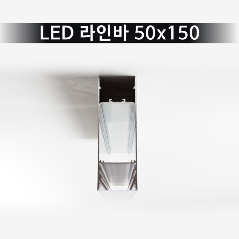 LED 라인바 50*150