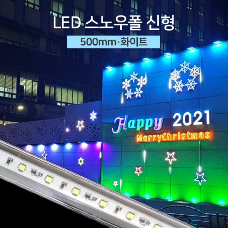 국산 LED 스노우폴 신형 화이트 500mm