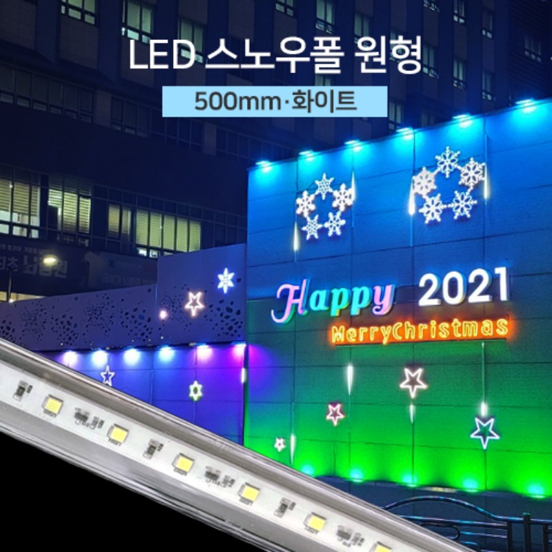국산 LED 스노우폴 원형 화이트 500mm