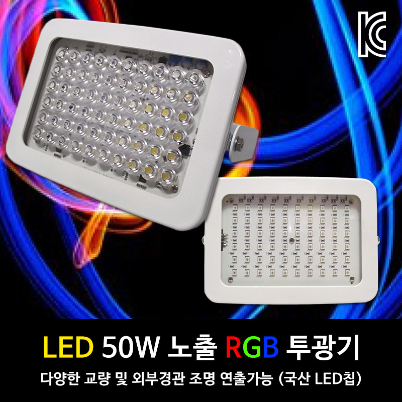 [국산] LED 노출투광기 RGB 50W