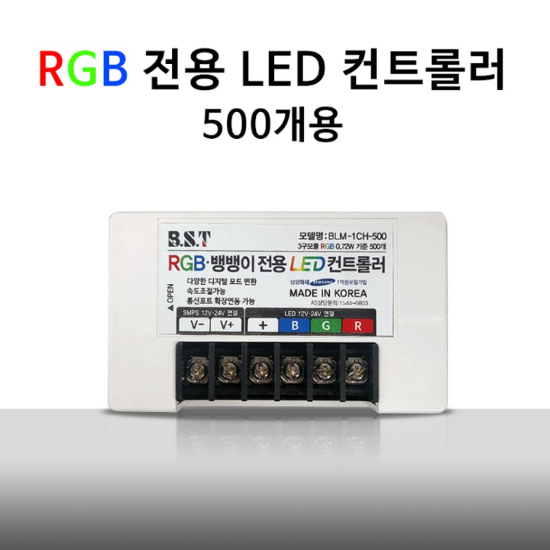 국산 LED RGB 컨트롤러 500개용
