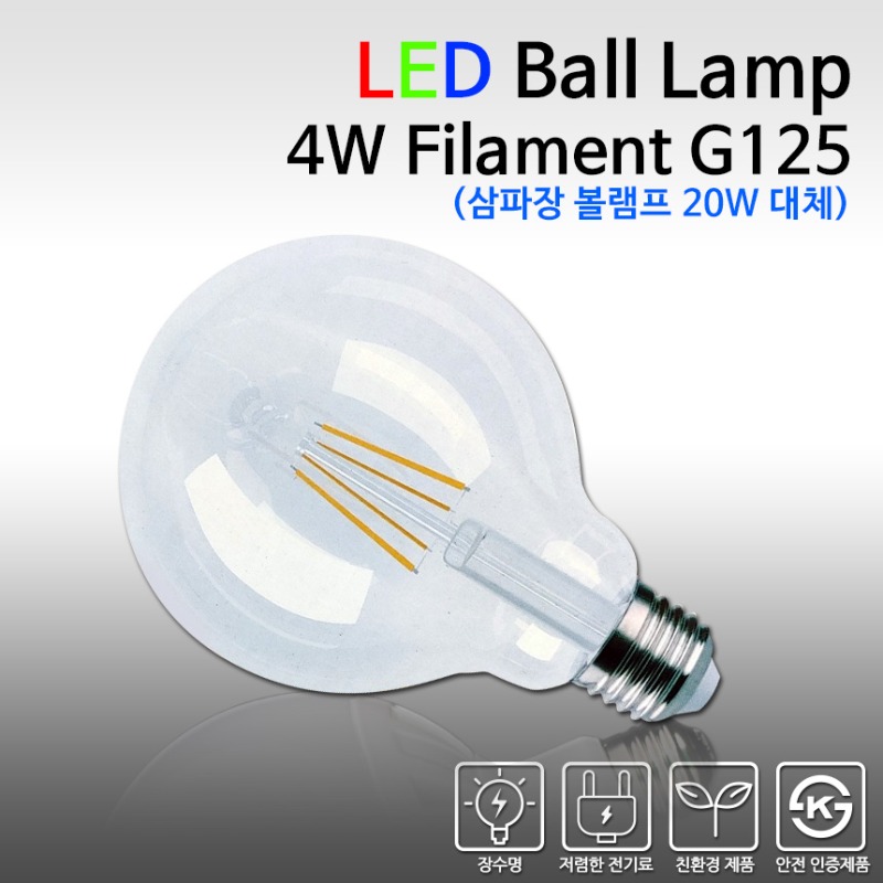 초특가 LED 볼램프 4W 필라멘트 G125 전구색