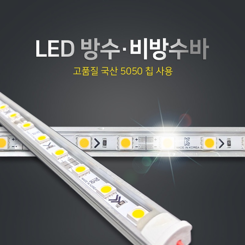 LED 방수 비방수바 국산 1M 12V 5050칩